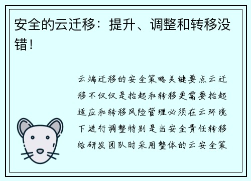 安全的云迁移：提升、调整和转移没错！