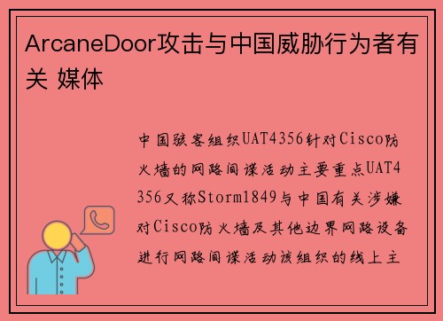 ArcaneDoor攻击与中国威胁行为者有关 媒体