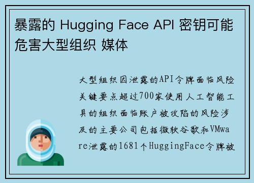 暴露的 Hugging Face API 密钥可能危害大型组织 媒体
