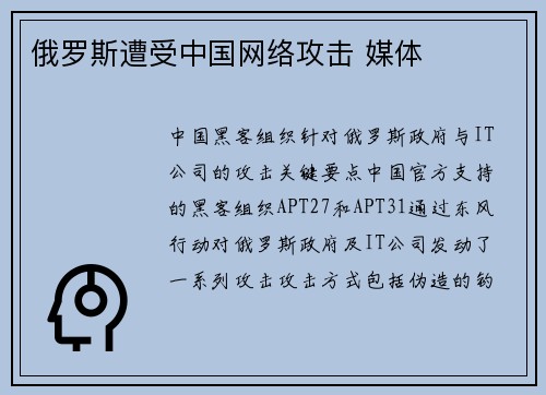 俄罗斯遭受中国网络攻击 媒体