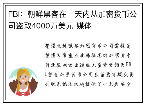 FBI：朝鲜黑客在一天内从加密货币公司盗取4000万美元 媒体
