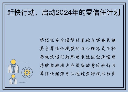 赶快行动，启动2024年的零信任计划 