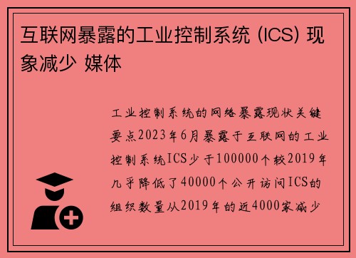 互联网暴露的工业控制系统 (ICS) 现象减少 媒体