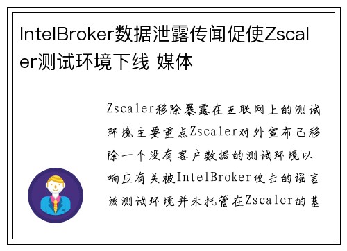 IntelBroker数据泄露传闻促使Zscaler测试环境下线 媒体