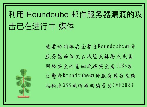 利用 Roundcube 邮件服务器漏洞的攻击已在进行中 媒体