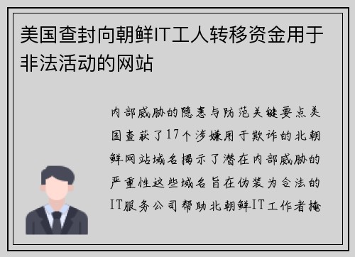 美国查封向朝鲜IT工人转移资金用于非法活动的网站 