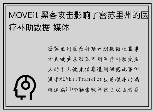 MOVEit 黑客攻击影响了密苏里州的医疗补助数据 媒体