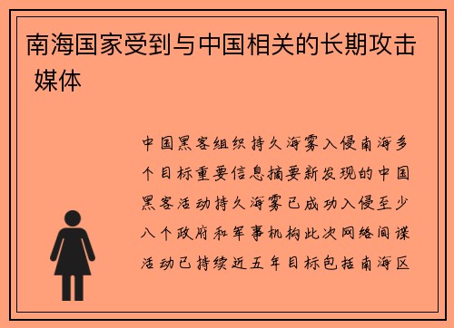 南海国家受到与中国相关的长期攻击 媒体