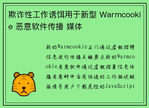 欺诈性工作诱饵用于新型 Warmcookie 恶意软件传播 媒体