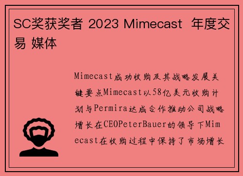 SC奖获奖者 2023 Mimecast  年度交易 媒体