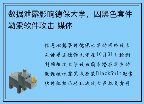 数据泄露影响德保大学，因黑色套件勒索软件攻击 媒体