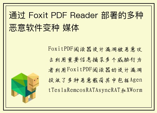 通过 Foxit PDF Reader 部署的多种恶意软件变种 媒体