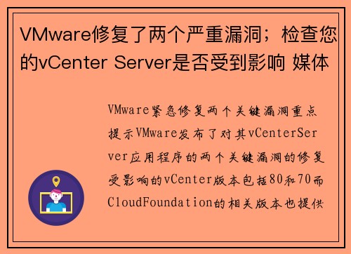 VMware修复了两个严重漏洞；检查您的vCenter Server是否受到影响 媒体