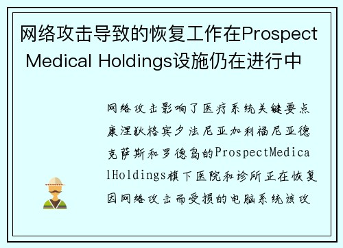 网络攻击导致的恢复工作在Prospect Medical Holdings设施仍在进行中 媒体