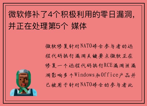 微软修补了4个积极利用的零日漏洞，并正在处理第5个 媒体