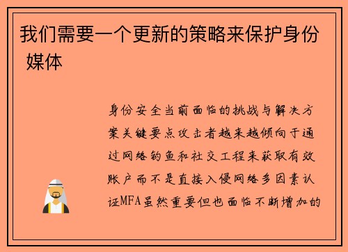 我们需要一个更新的策略来保护身份 媒体