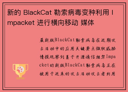 新的 BlackCat 勒索病毒变种利用 Impacket 进行横向移动 媒体