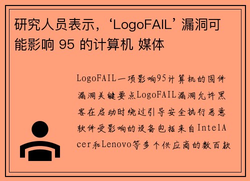 研究人员表示，‘LogoFAIL’ 漏洞可能影响 95 的计算机 媒体