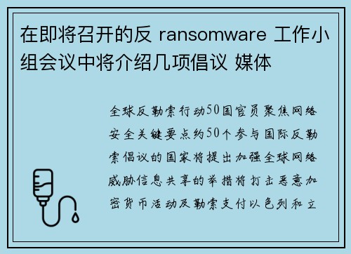 在即将召开的反 ransomware 工作小组会议中将介绍几项倡议 媒体